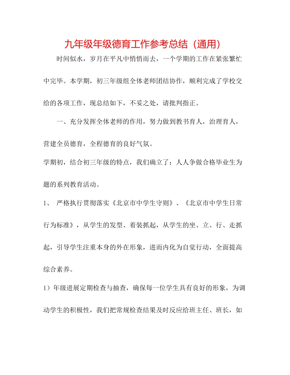 九年级年级德育工作参考总结（通用）_第1页