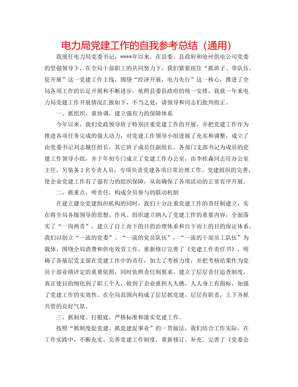 电力局党建工作的自我参考总结（通用）_第1页