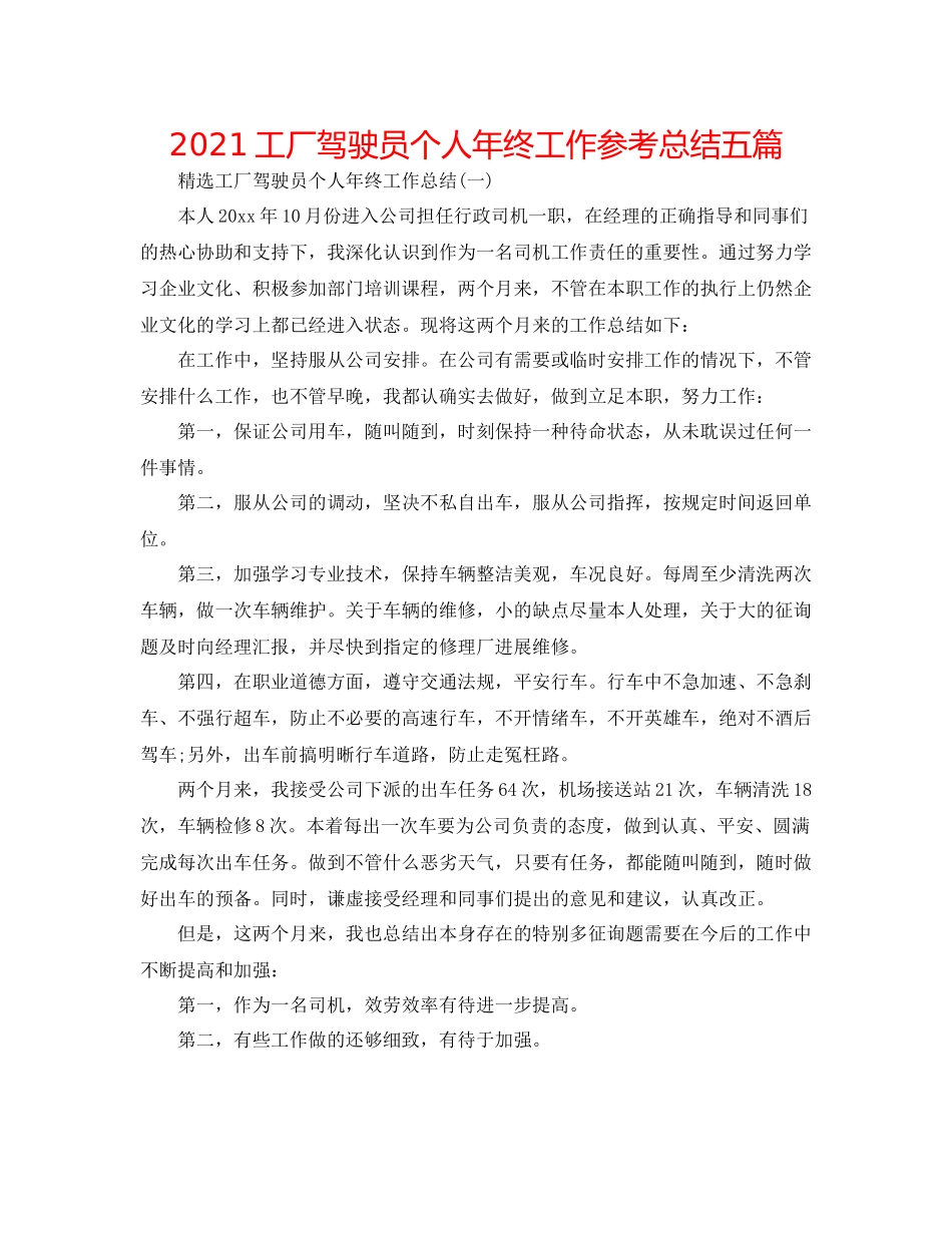 工厂驾驶员个人年终工作参考总结五篇_第1页