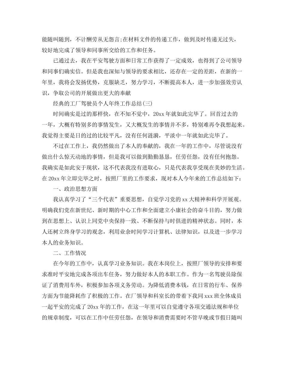 工厂驾驶员个人年终工作参考总结五篇_第3页
