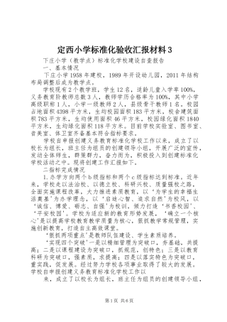 定西小学标准化验收汇报材料3