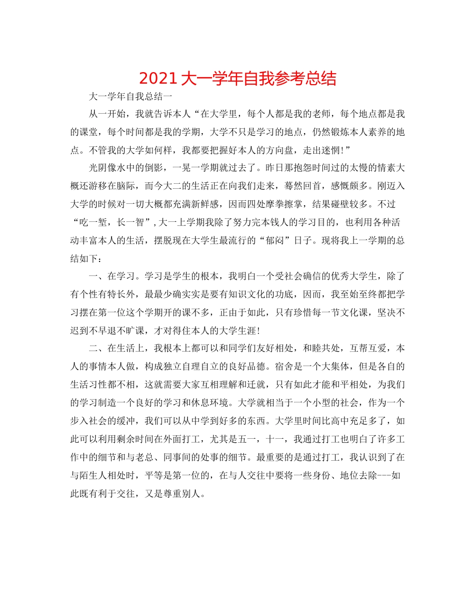 大一学年自我参考总结_第1页