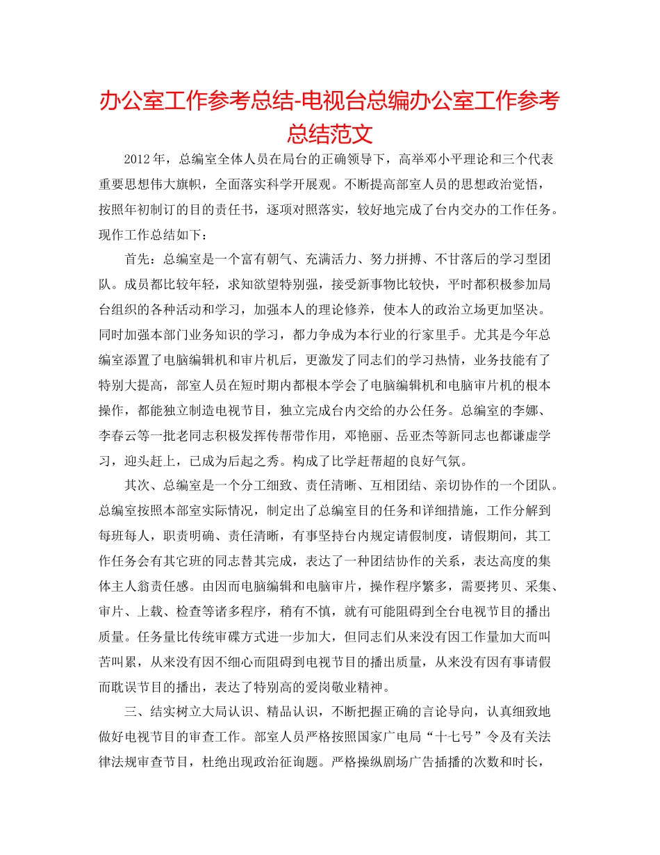 办公室工作参考总结电视台总编办公室工作参考总结范文2_第1页