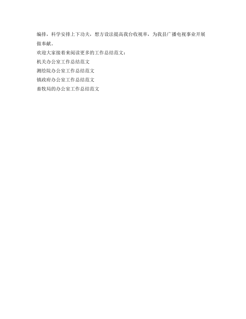 办公室工作参考总结电视台总编办公室工作参考总结范文2_第3页