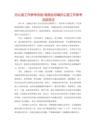 办公室工作参考总结电视台总编办公室工作参考总结范文2