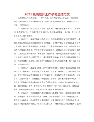 托班教师工作参考总结范文