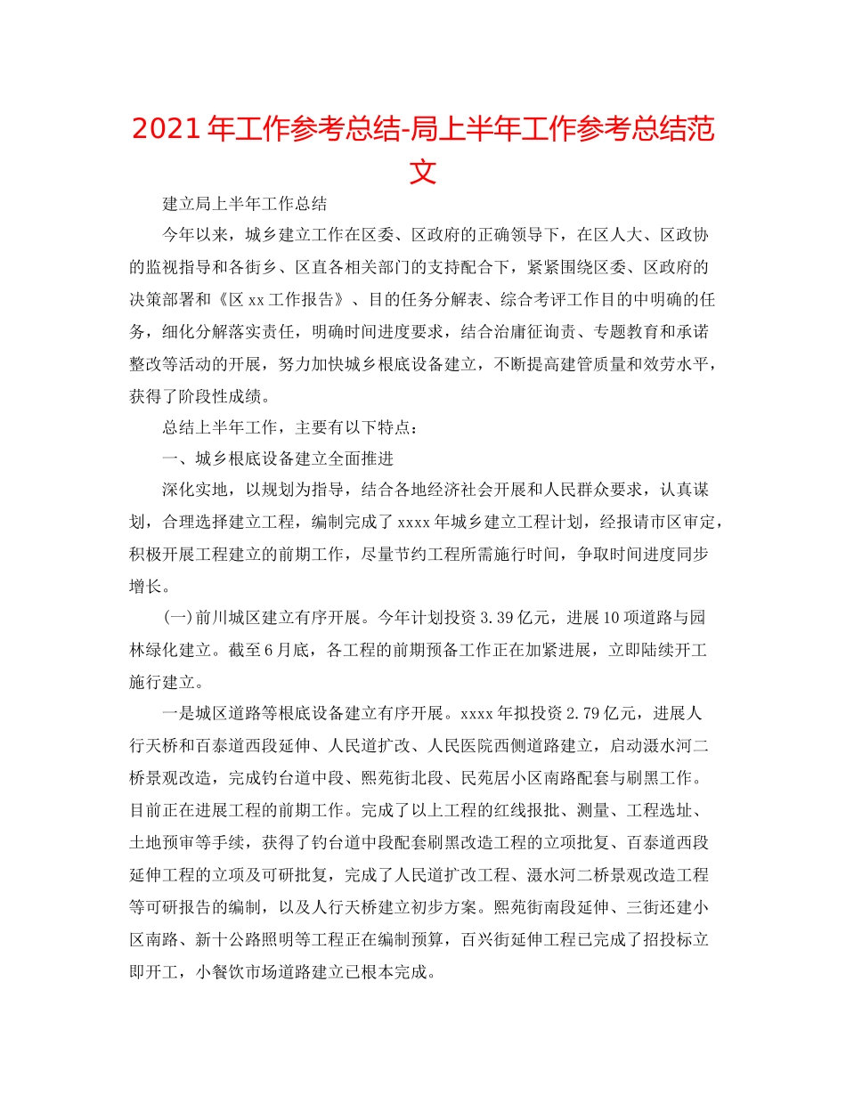 2021年工作参考总结局上半年工作参考总结范文_第1页
