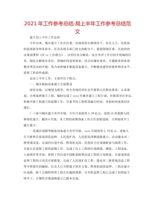 2021年工作参考总结局上半年工作参考总结范文