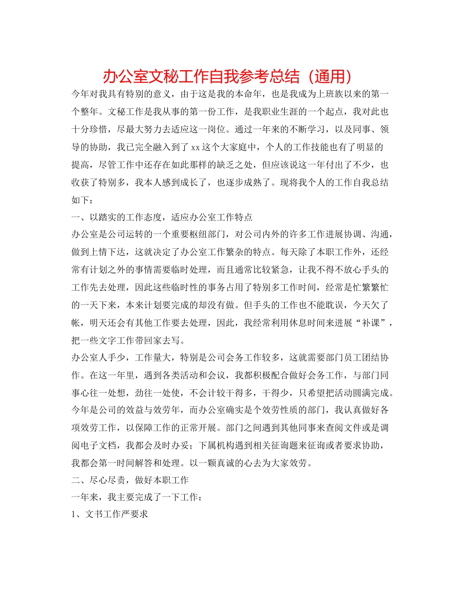 办公室文秘工作自我参考总结（通用）_第1页