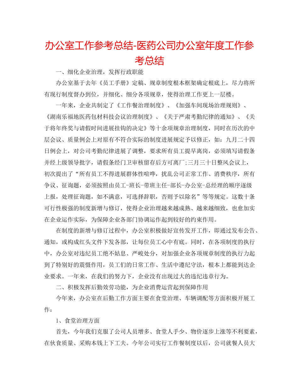 办公室工作参考总结医药公司办公室年度工作参考总结_第1页