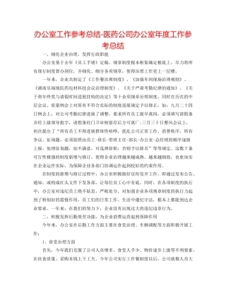 办公室工作参考总结医药公司办公室年度工作参考总结