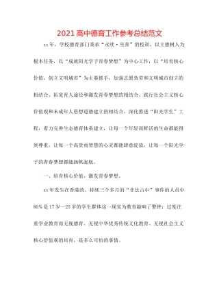 高中德育工作参考总结范文
