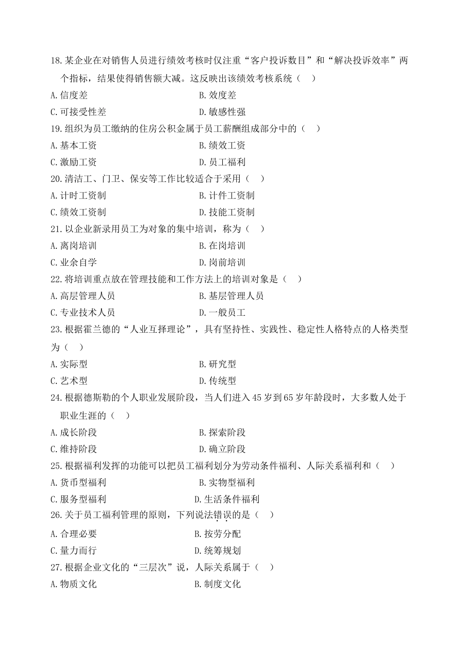 全国2009年10月自学考试人力资源管理(一)试卷及参考答案67610_第3页