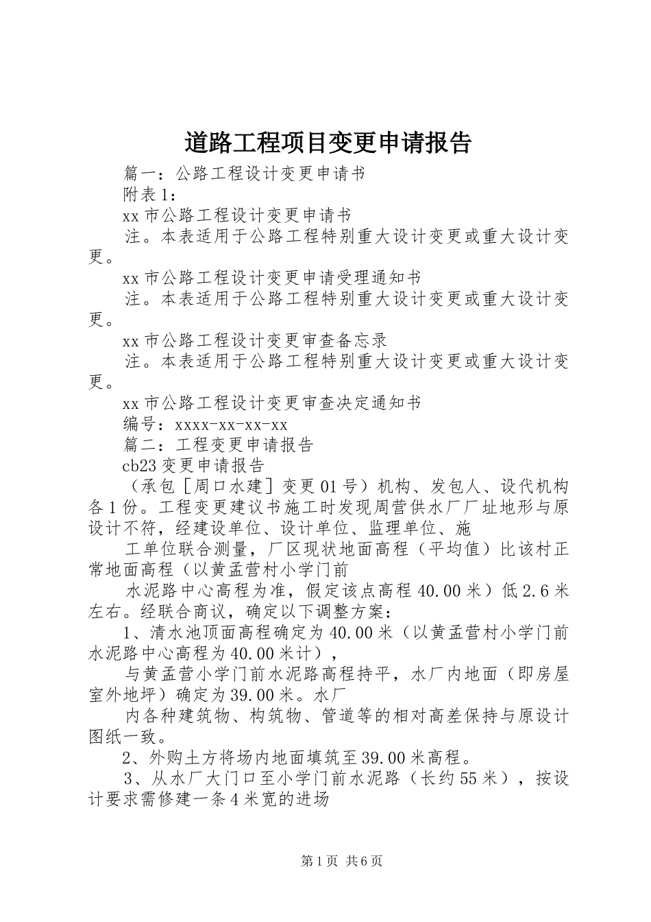 道路工程项目变更申请报告_第1页
