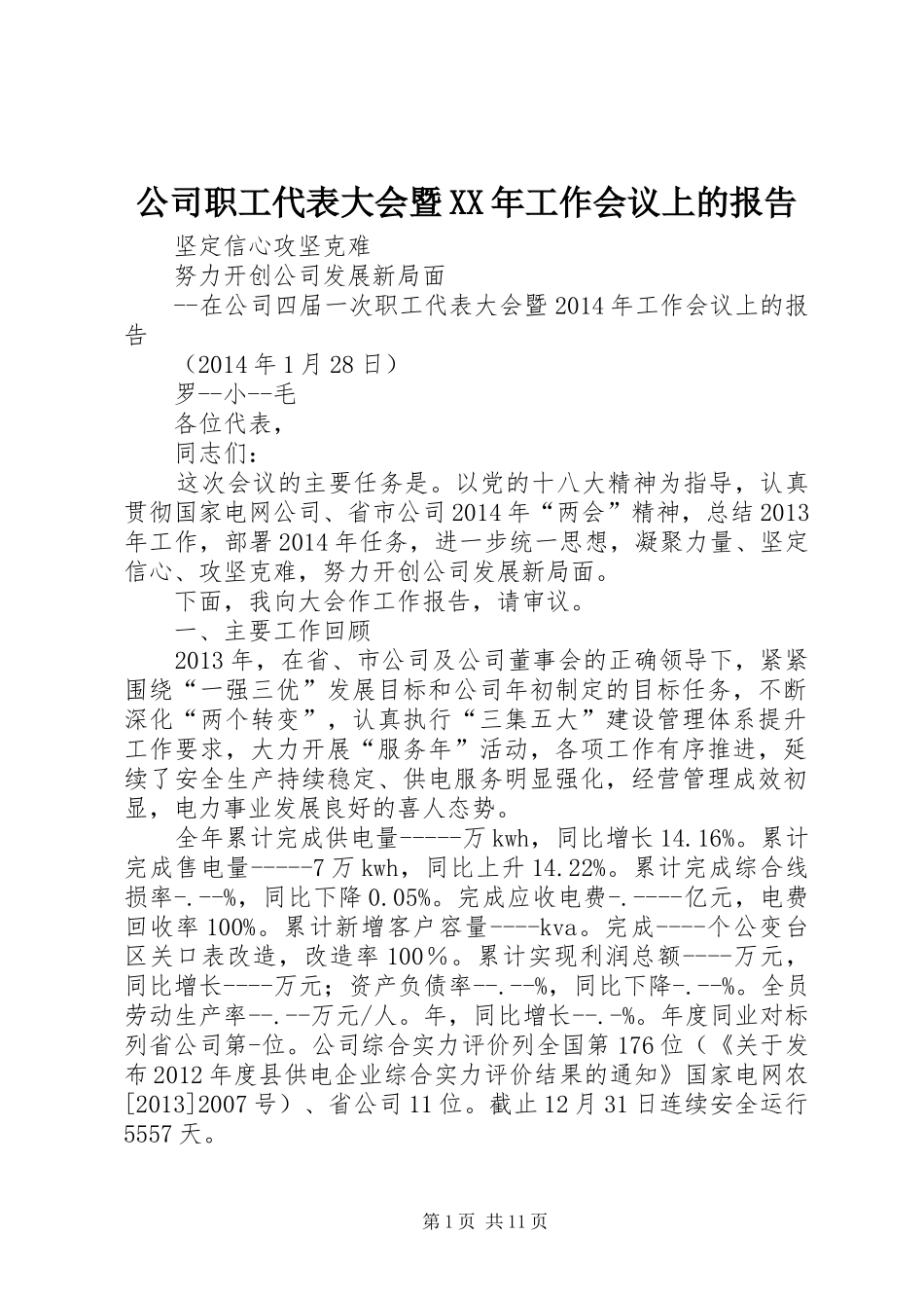 公司职工代表大会暨XX年工作会议上的报告_第1页