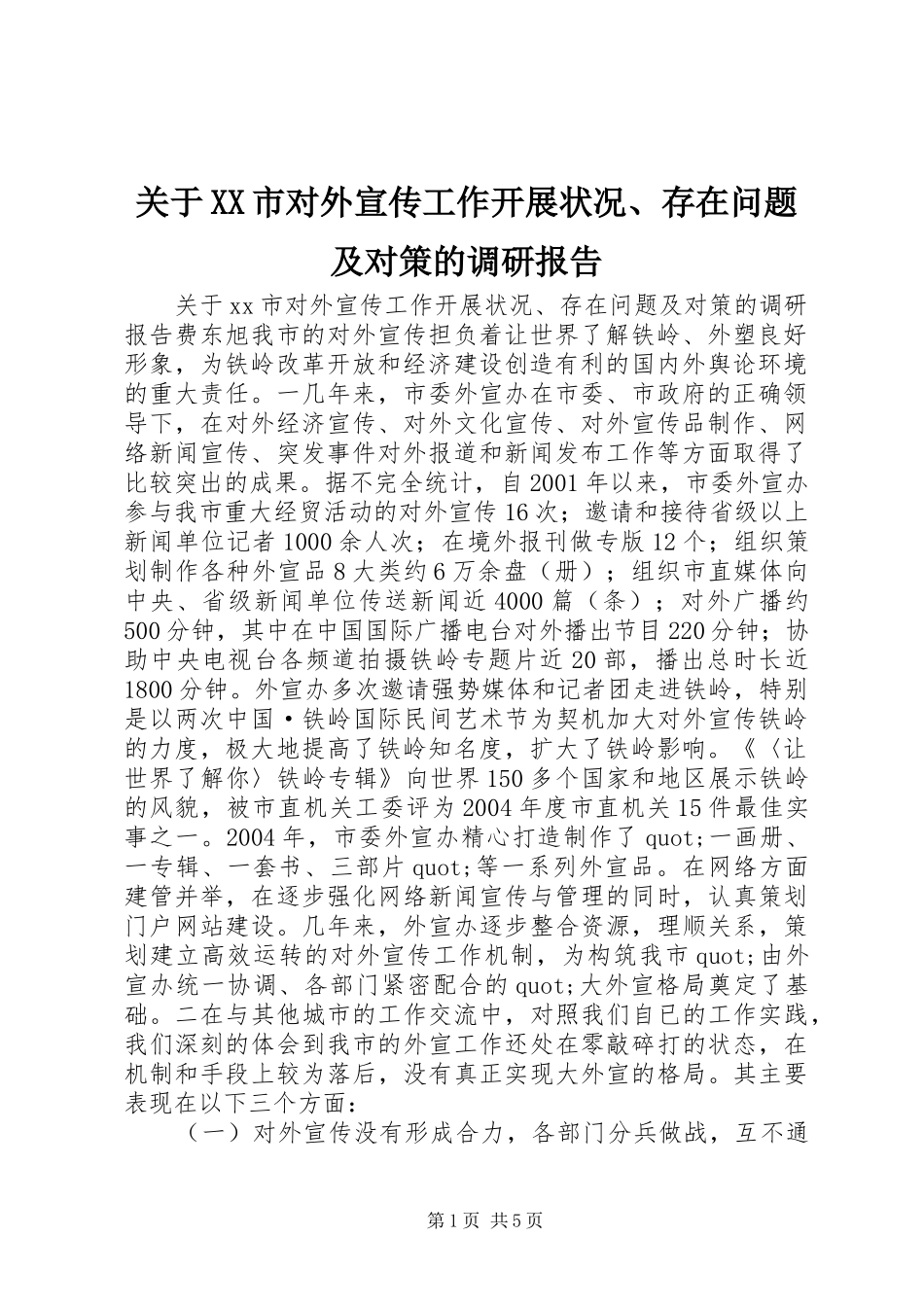 关于XX市对外宣传工作开展状况、存在问题及对策的调研报告_第1页