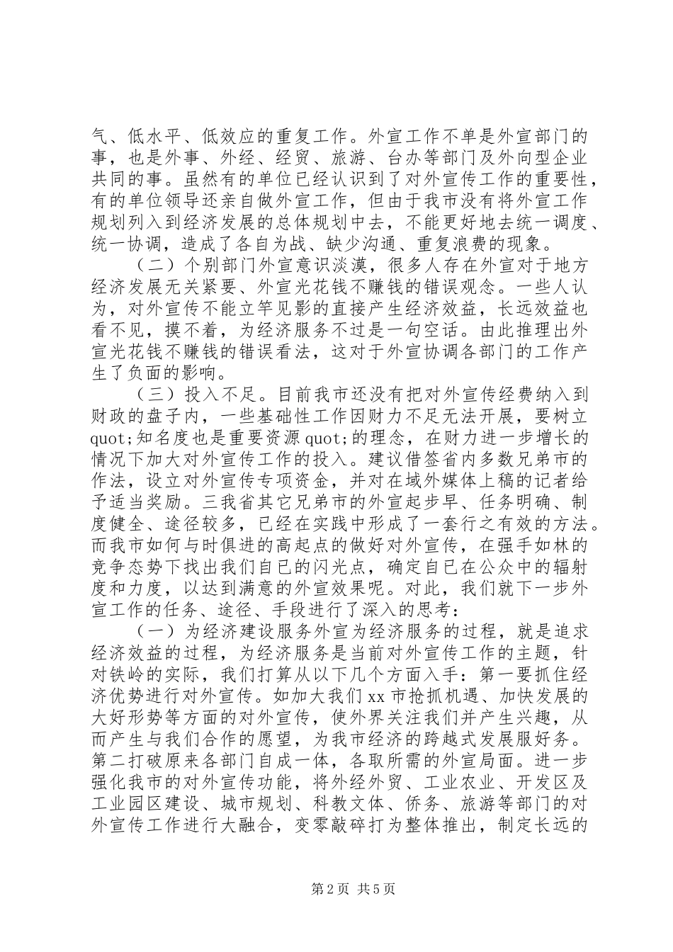 关于XX市对外宣传工作开展状况、存在问题及对策的调研报告_第2页