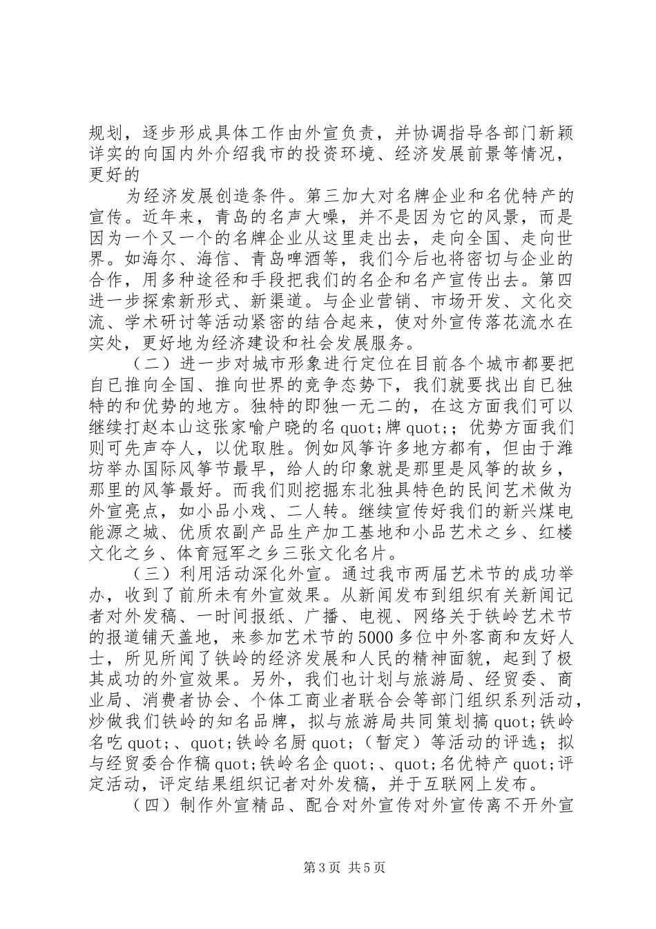 关于XX市对外宣传工作开展状况、存在问题及对策的调研报告_第3页