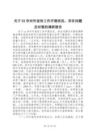 关于XX市对外宣传工作开展状况、存在问题及对策的调研报告