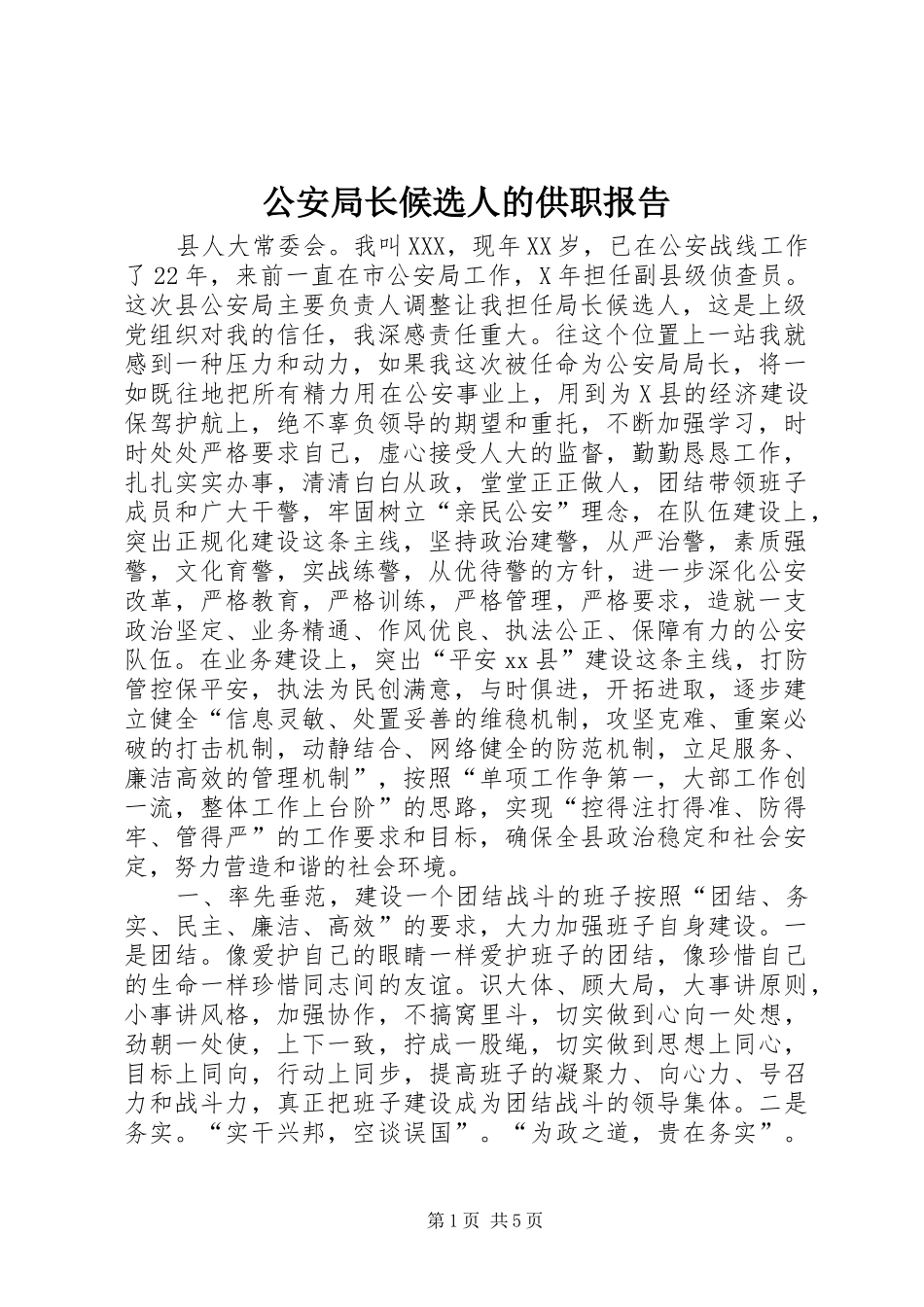 公安局长候选人的供职报告_第1页