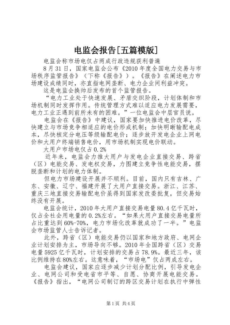 电监会报告[五篇模版]_第1页