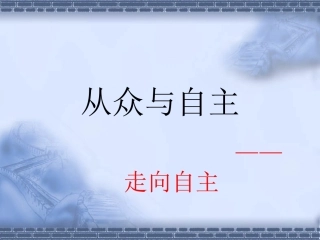 八上课件6-2剖析从众