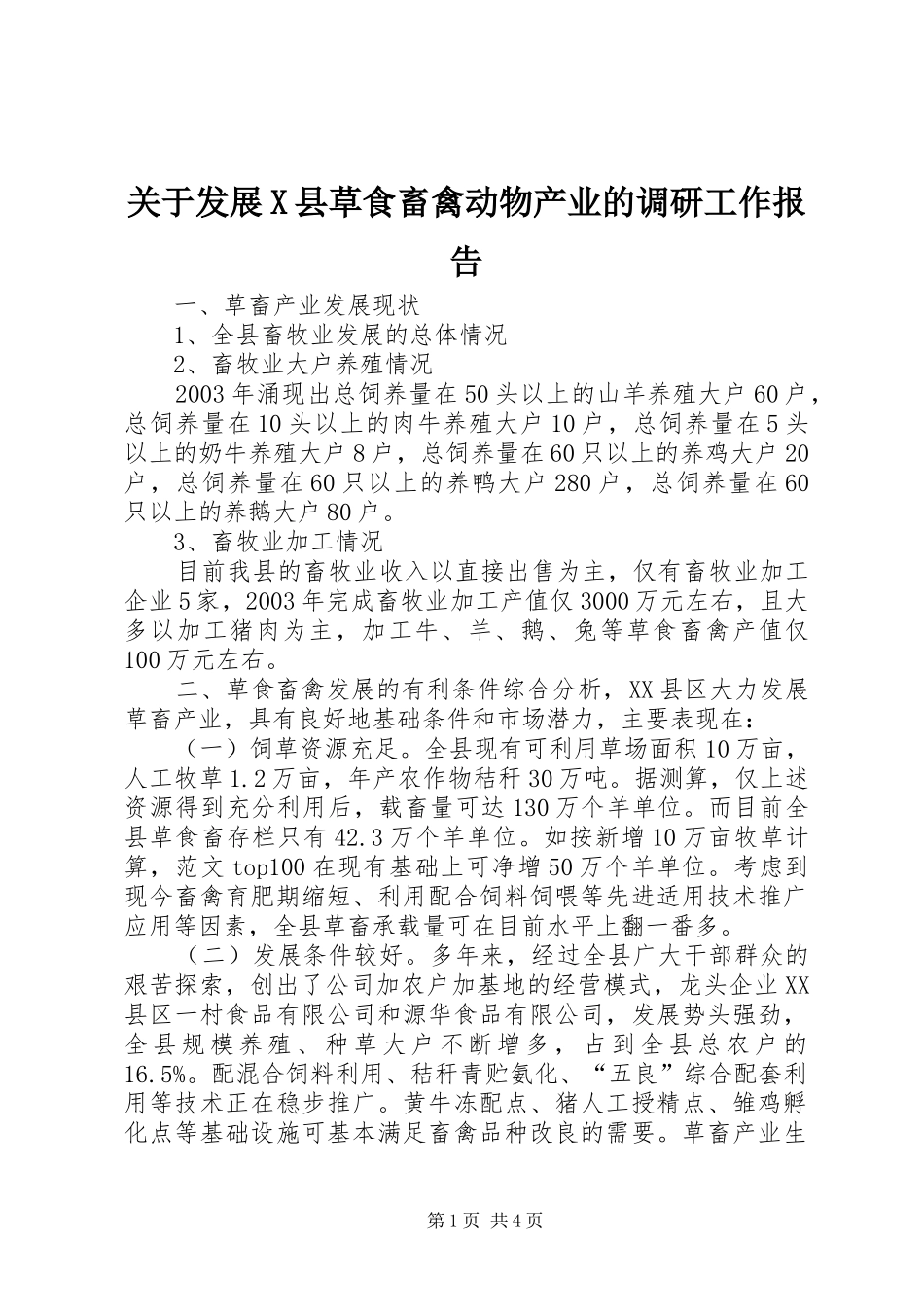 关于发展X县草食畜禽动物产业的调研工作报告_第1页