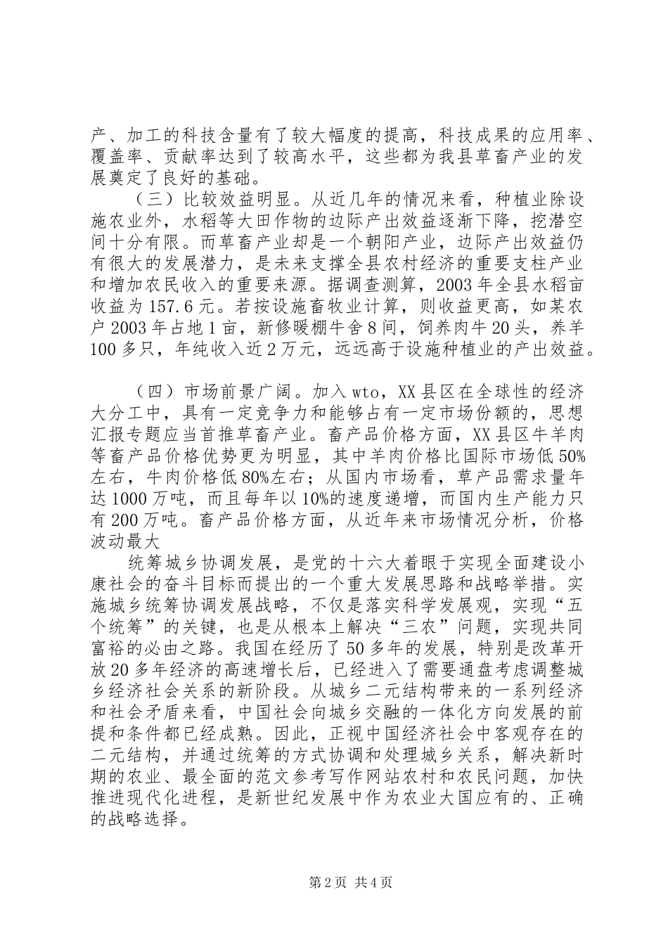 关于发展X县草食畜禽动物产业的调研工作报告_第2页