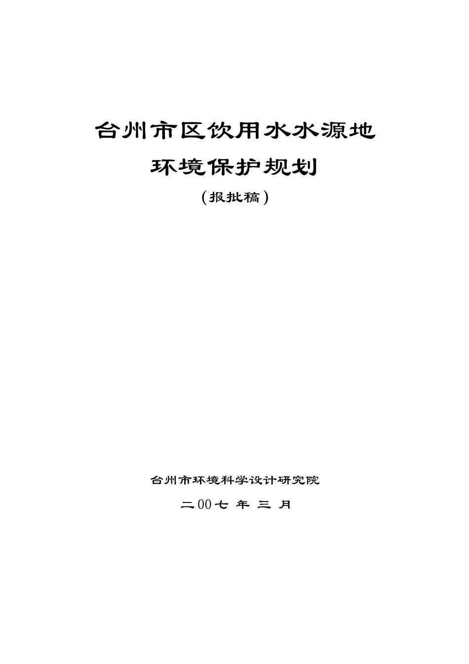 台州市区饮用水水源地环境保护规划最终版_第1页