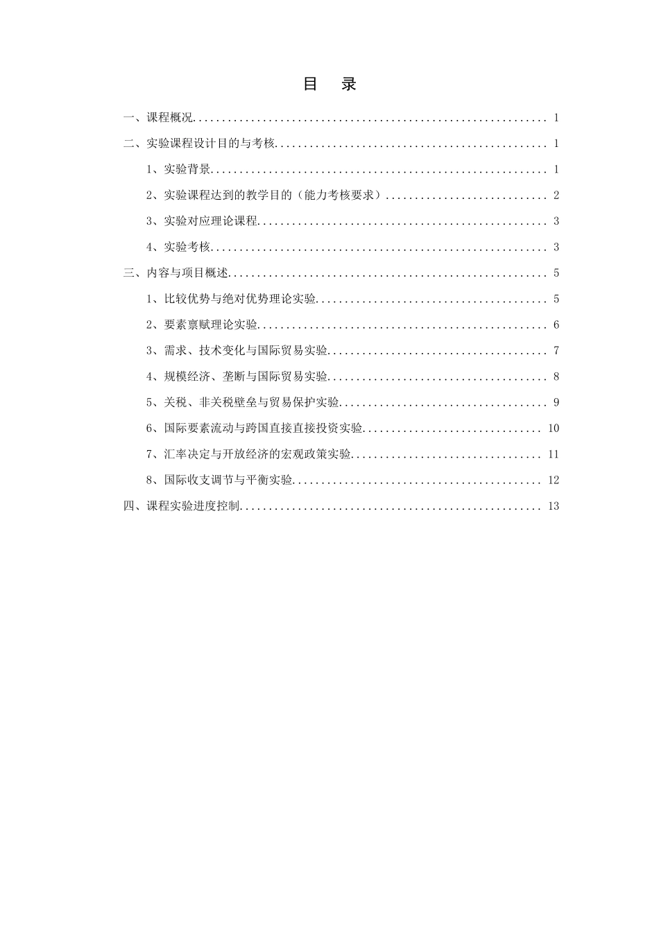 数字经济试验室国际经济学仿真试验试验指导书_第2页