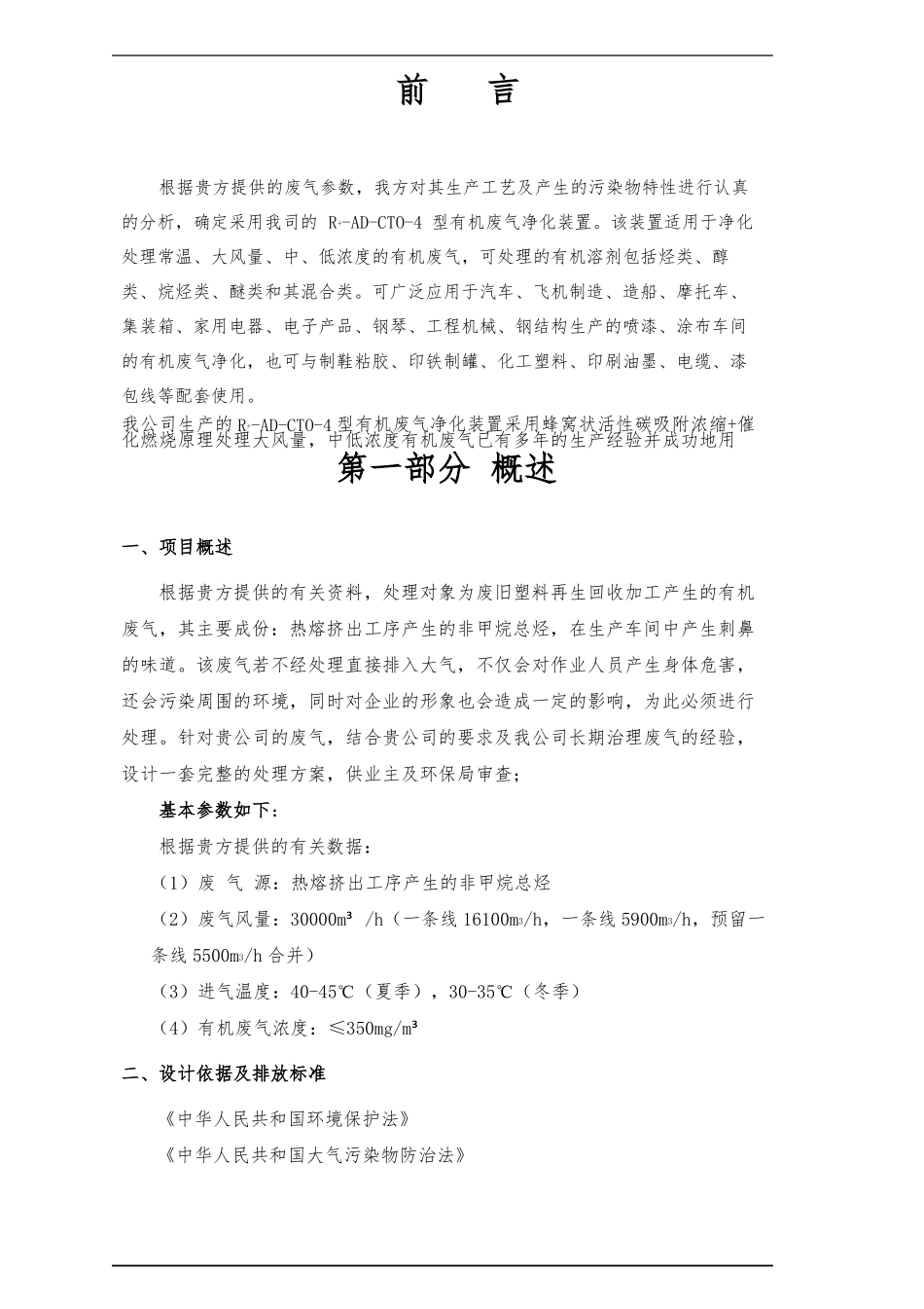 塑料包装有限公司废气治理方案_第1页