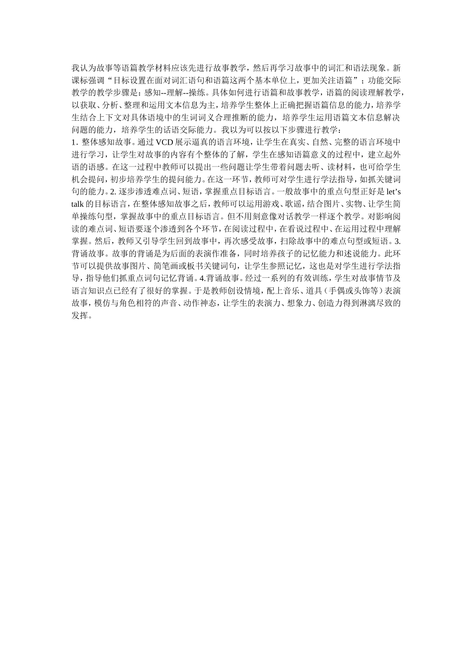 “整体感知”故事教学法_第1页
