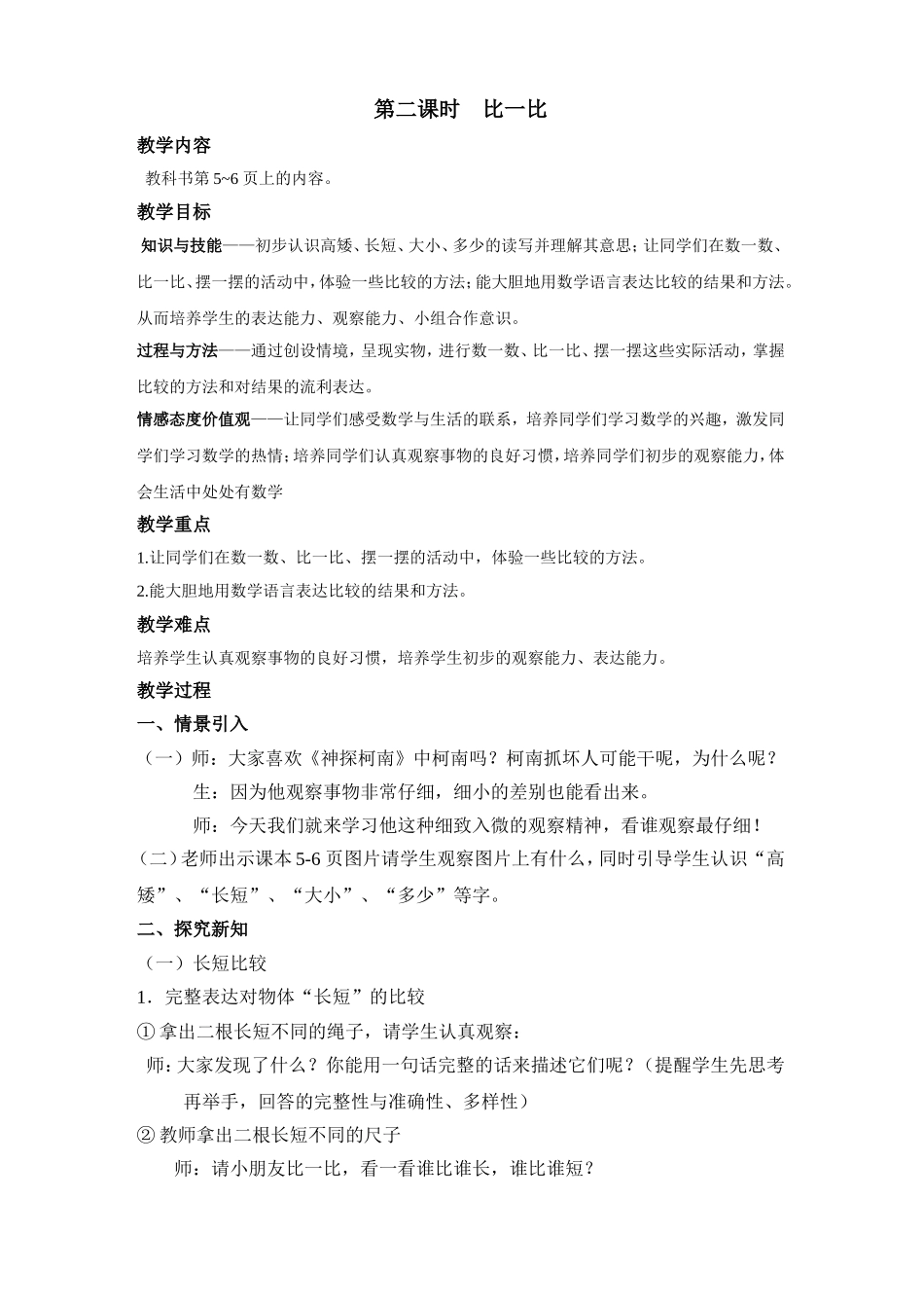 西师版_一年级上册_比一比_优秀教案_第1页