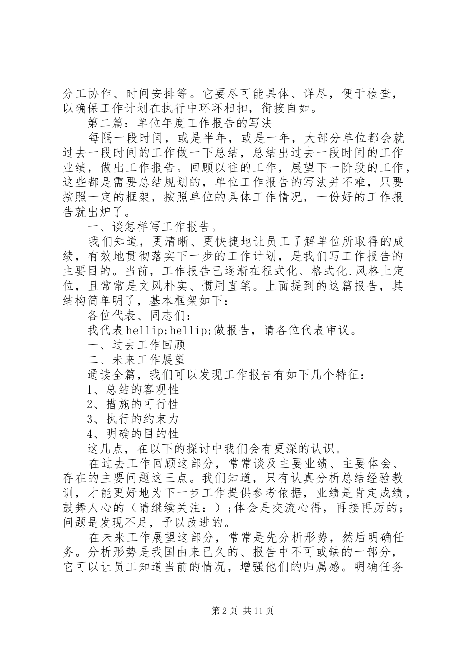 第一篇：单位工作报告怎样写_第2页