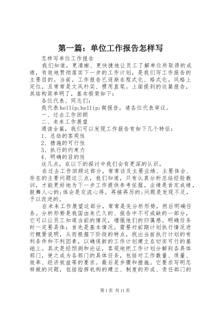 第一篇：单位工作报告怎样写