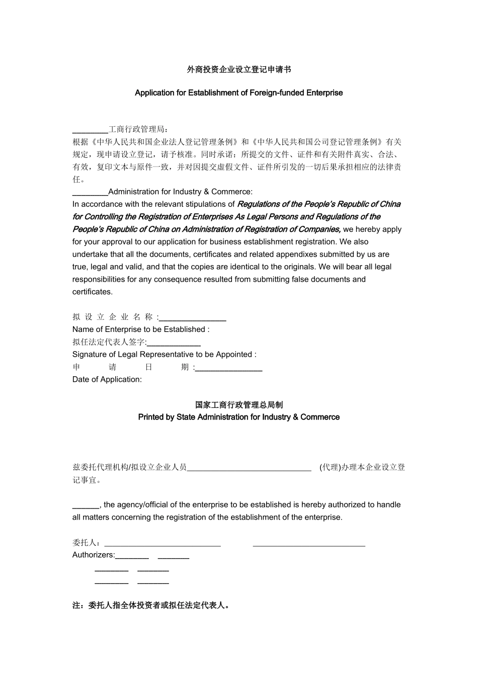 外商投资企业设立登记申请书 英文_第1页