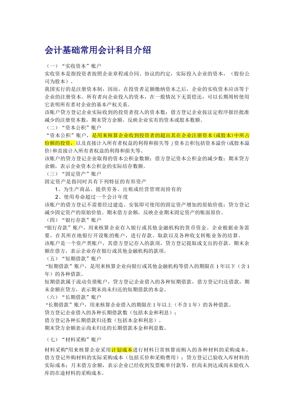 杨锐泓的会计基础教案6-常用会计科目介绍_第1页