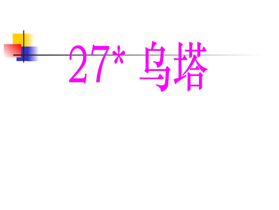 小学四年级上册语文第二十七课乌塔PPT课件2_第2页