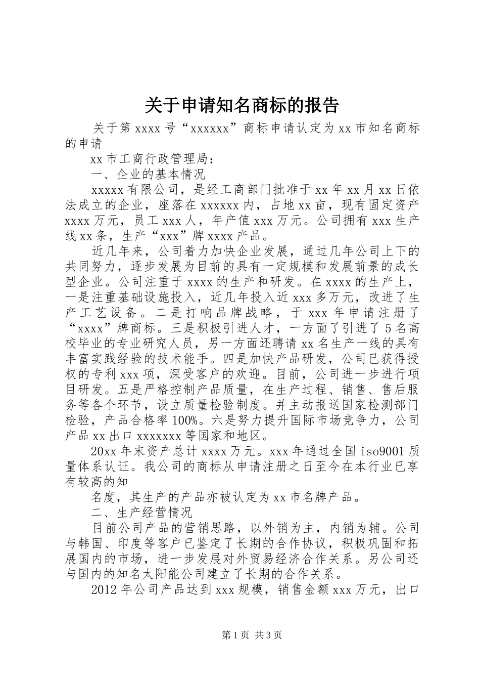 关于申请知名商标的报告_第1页