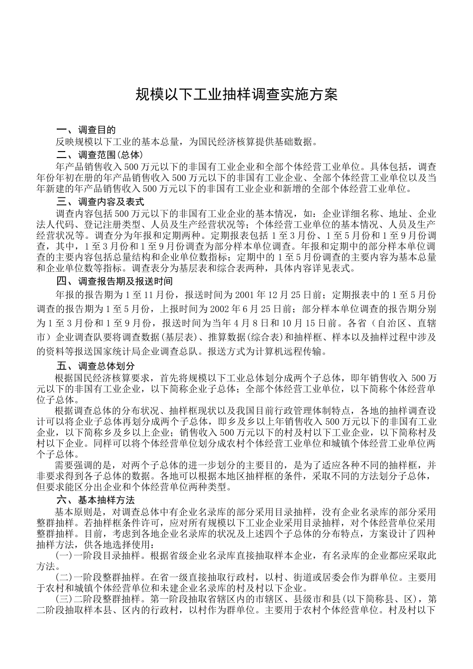 规模以下工业抽样调查实施方案_第1页