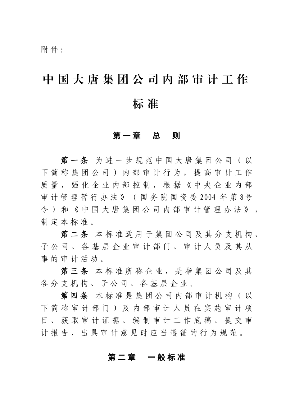 我国某集团公司内部审计工作标准_第2页