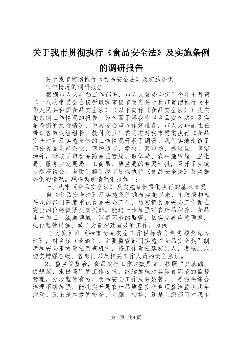 关于我市贯彻执行《食品安全法》及实施条例的调研报告_第1页