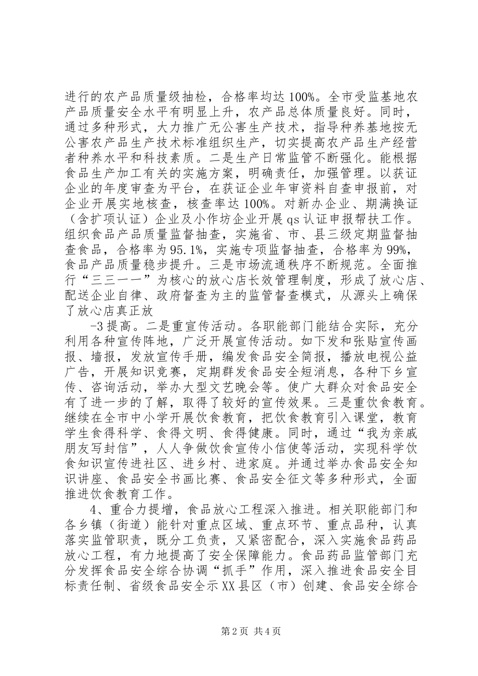 关于我市贯彻执行《食品安全法》及实施条例的调研报告_第2页