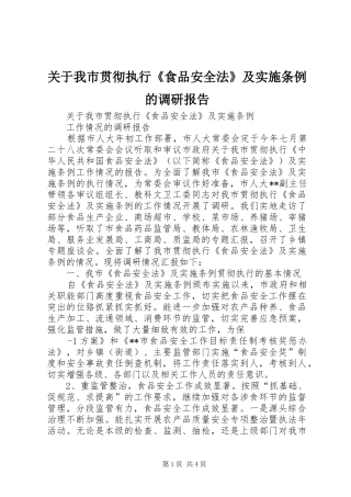 关于我市贯彻执行《食品安全法》及实施条例的调研报告