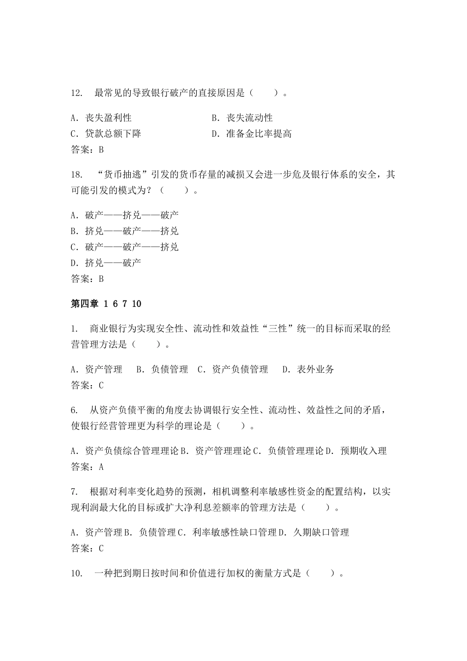 商业银行考试习题集_第3页