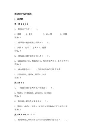 商业银行考试习题集