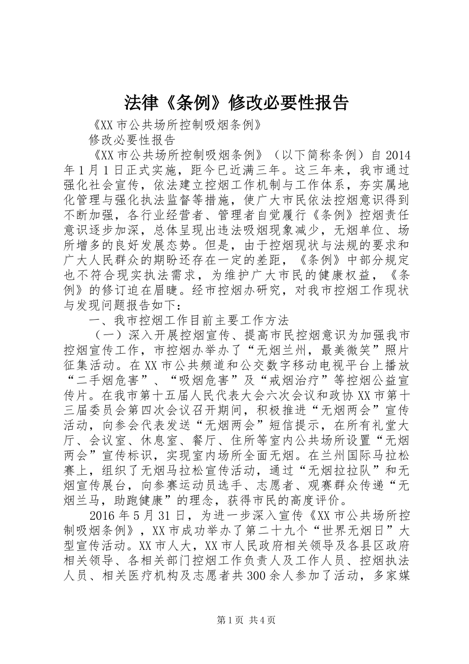 法律《条例》修改必要性报告_第1页