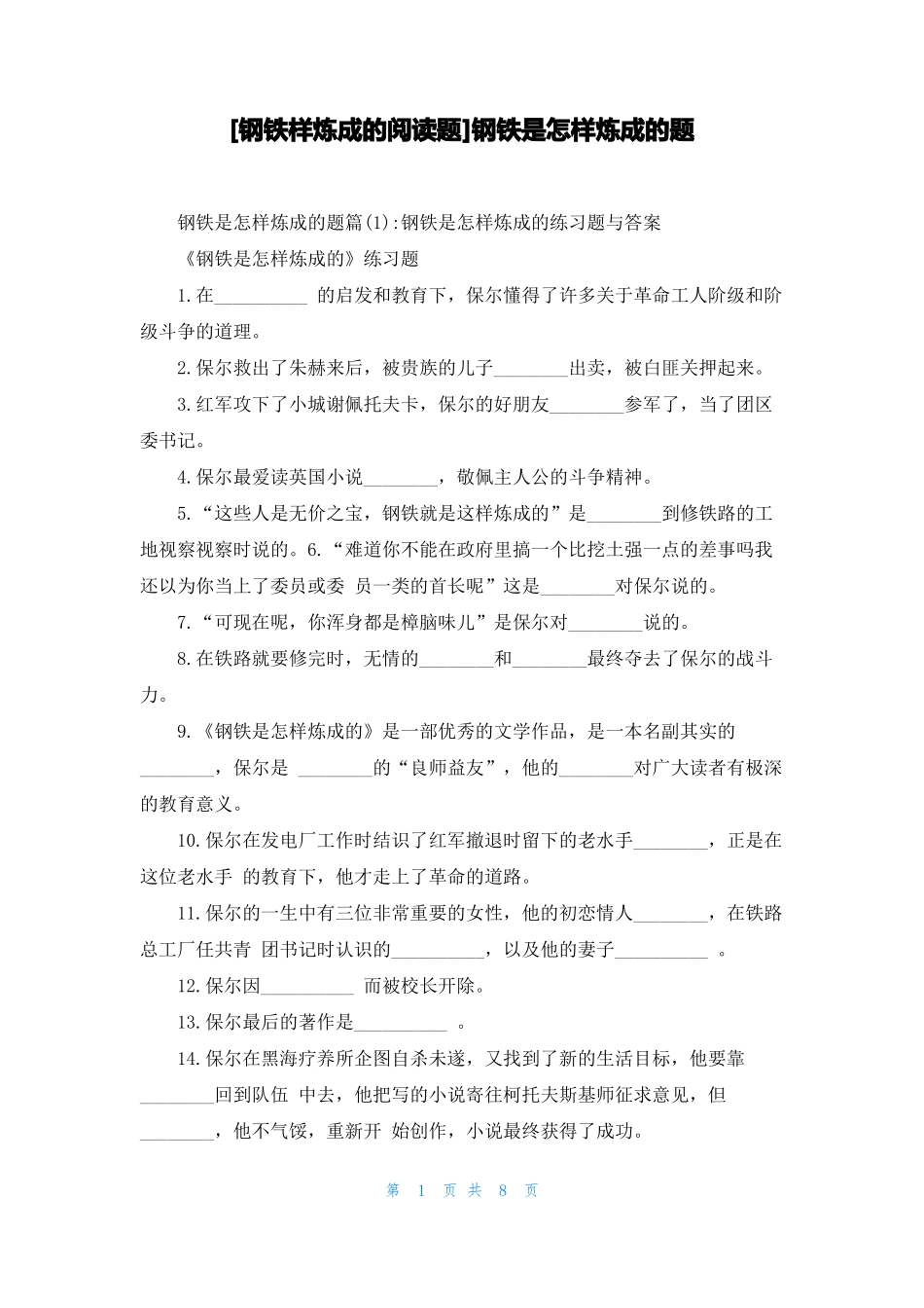 钢铁样炼成的阅读题钢铁是怎样炼成的题_第1页