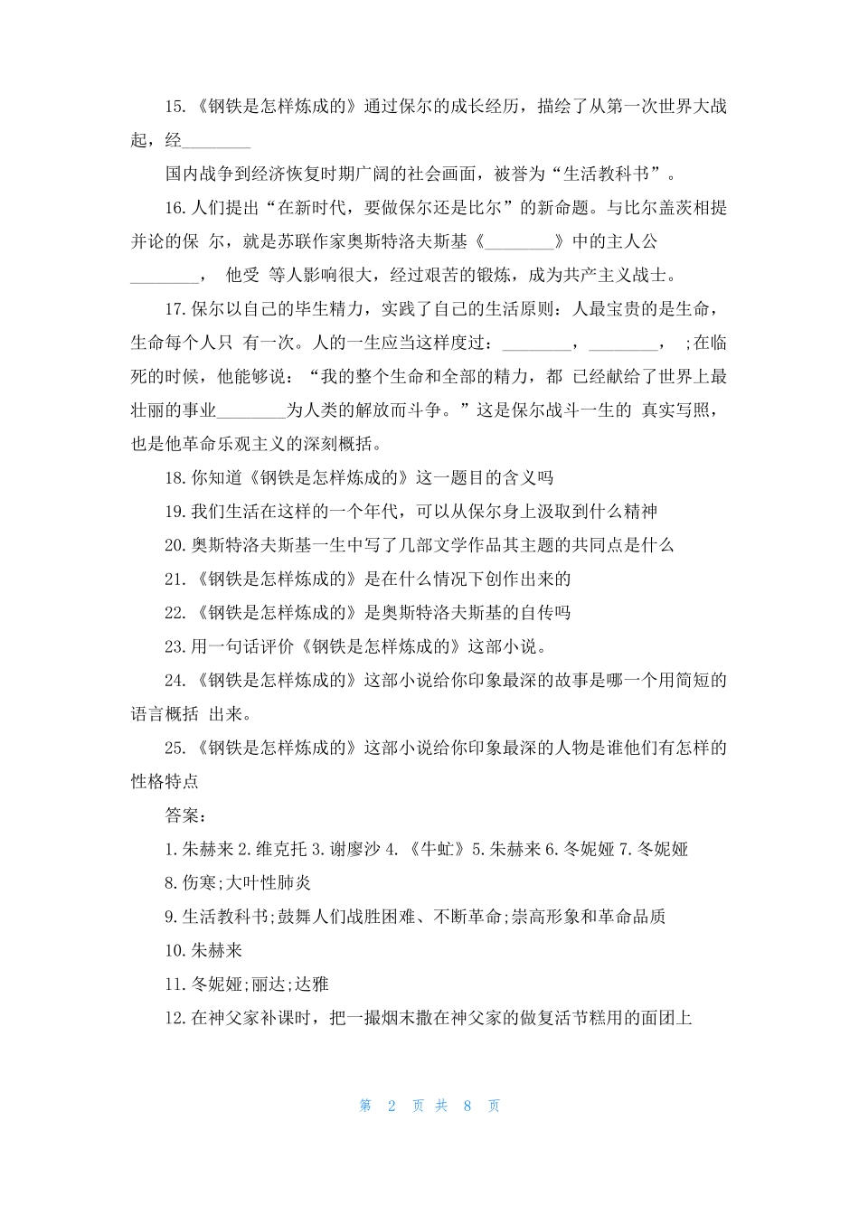 钢铁样炼成的阅读题钢铁是怎样炼成的题_第2页