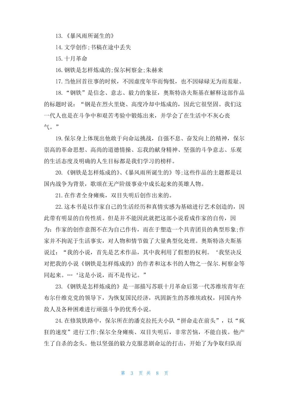 钢铁样炼成的阅读题钢铁是怎样炼成的题_第3页